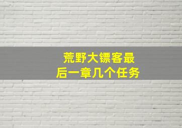 荒野大镖客最后一章几个任务