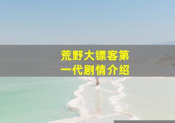 荒野大镖客第一代剧情介绍