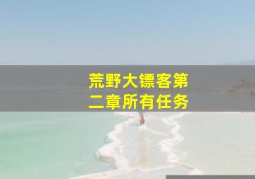 荒野大镖客第二章所有任务