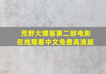 荒野大镖客第二部电影在线观看中文免费高清版