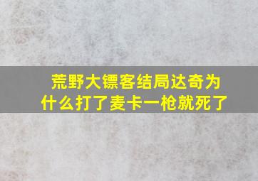 荒野大镖客结局达奇为什么打了麦卡一枪就死了