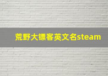 荒野大镖客英文名steam