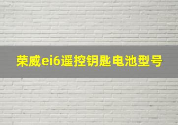 荣威ei6遥控钥匙电池型号