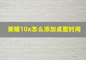 荣耀10x怎么添加桌面时间