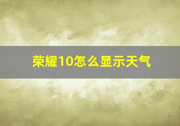 荣耀10怎么显示天气