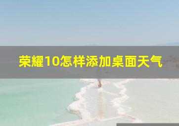 荣耀10怎样添加桌面天气