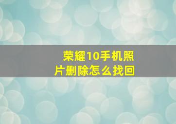 荣耀10手机照片删除怎么找回