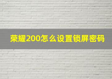 荣耀200怎么设置锁屏密码