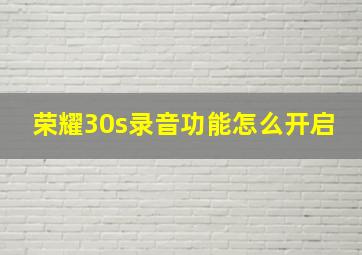 荣耀30s录音功能怎么开启