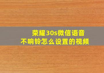 荣耀30s微信语音不响铃怎么设置的视频