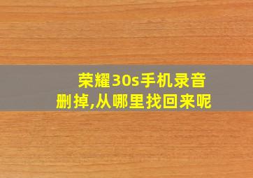 荣耀30s手机录音删掉,从哪里找回来呢