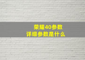 荣耀40参数详细参数是什么