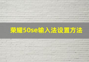 荣耀50se输入法设置方法