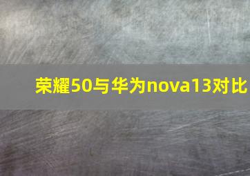 荣耀50与华为nova13对比