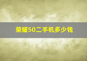 荣耀50二手机多少钱