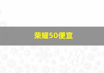 荣耀50便宜