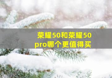 荣耀50和荣耀50pro哪个更值得买