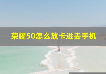 荣耀50怎么放卡进去手机