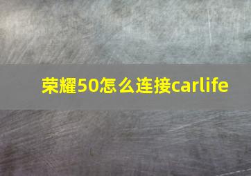 荣耀50怎么连接carlife