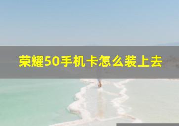 荣耀50手机卡怎么装上去