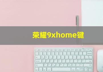 荣耀9xhome键