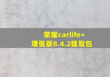 荣耀carlife+增强版8.4.2提取包