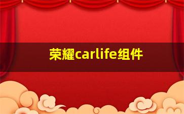 荣耀carlife组件