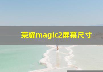 荣耀magic2屏幕尺寸