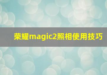 荣耀magic2照相使用技巧