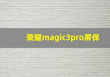 荣耀magic3pro屏保