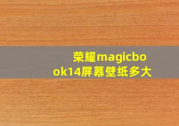 荣耀magicbook14屏幕壁纸多大