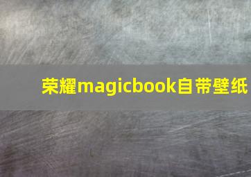 荣耀magicbook自带壁纸