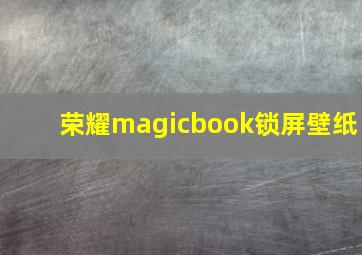 荣耀magicbook锁屏壁纸