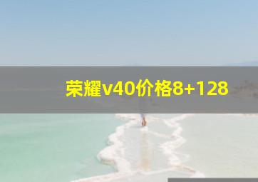 荣耀v40价格8+128