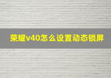 荣耀v40怎么设置动态锁屏