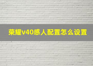 荣耀v40感人配置怎么设置