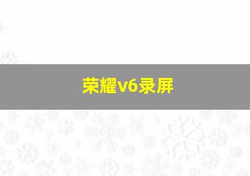 荣耀v6录屏