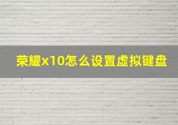 荣耀x10怎么设置虚拟键盘