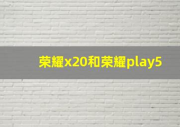 荣耀x20和荣耀play5