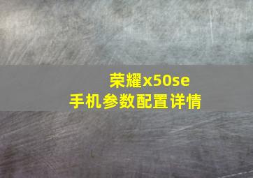 荣耀x50se手机参数配置详情