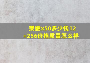 荣耀x50多少钱12+256价格质量怎么样