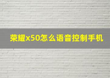 荣耀x50怎么语音控制手机