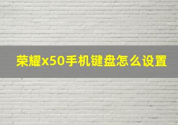 荣耀x50手机键盘怎么设置