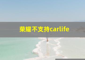 荣耀不支持carlife