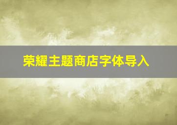 荣耀主题商店字体导入