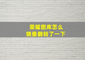 荣耀图库怎么镜像翻转了一下