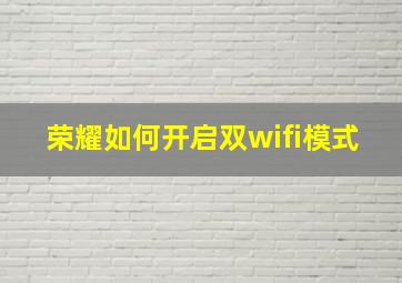 荣耀如何开启双wifi模式