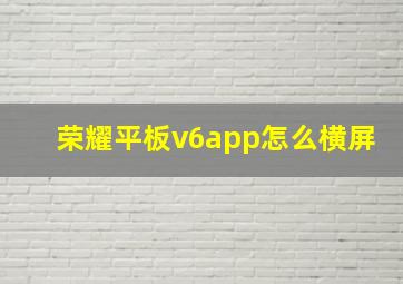 荣耀平板v6app怎么横屏