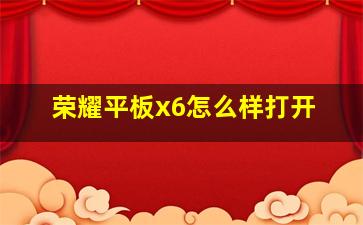 荣耀平板x6怎么样打开