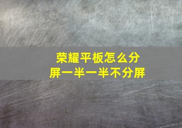 荣耀平板怎么分屏一半一半不分屏